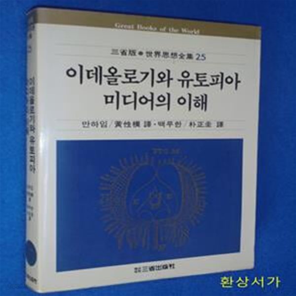 이데올로기와 유토피아 미디어의 이해 (삼성판.세계사상전집 25)