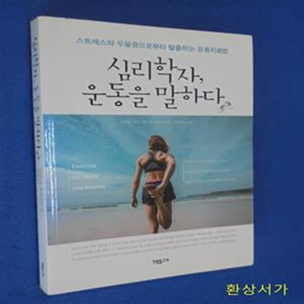 심리학자, 운동을 말하다 (스트레스와 우울증으로부터 탈출하는 운동치료법)