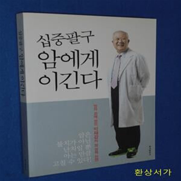 십중팔구 암에게 이긴다 (명의 중에 명의 박재갑의 암 정복 선언)