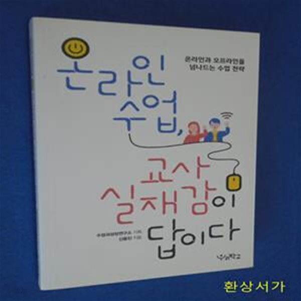 온라인 수업, 교사 실재감이 답이다 (온라인과 오프라인을 넘나드는 수업 전략)