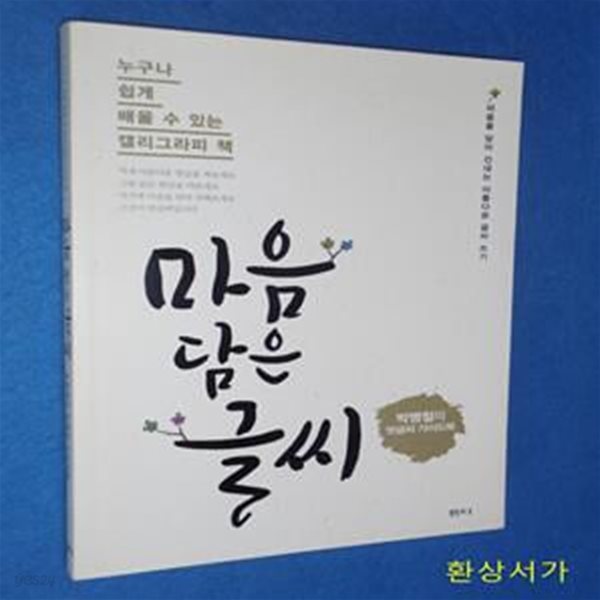 마음 담은 글씨 (누구나 쉽게 배울 수 있는 캘리그라피 책 | 박병철의 멋글씨 가이드북)