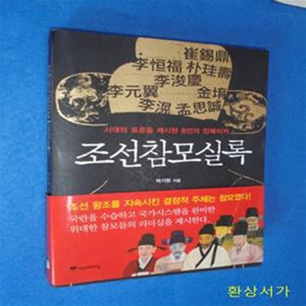 조선참모실록 (시대의 표준을 제시한 8인의 킹메이커)