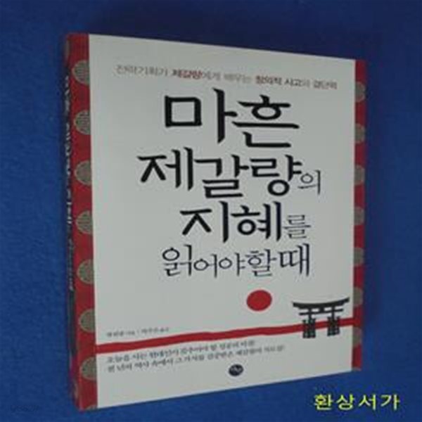 마흔 제갈량의 지혜를 읽어야 할 때 (전략기획가 제갈량에게 배우는 창의적 사고와 결단력)