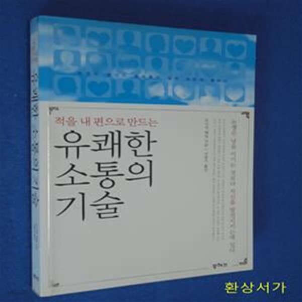 유쾌한 소통의 기술 (적을 내 편으로 만드는, 논쟁은 남을 이기는 것보다 자신을 발전 시키는데 있다)