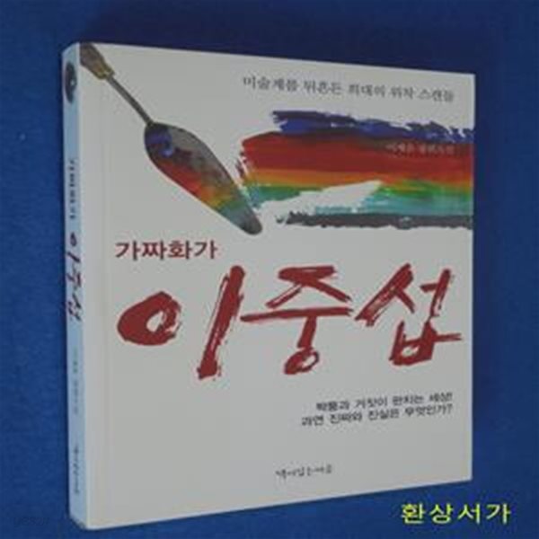 가짜화가 이중섭 (이재운 장편소설,이재운 장편소설)