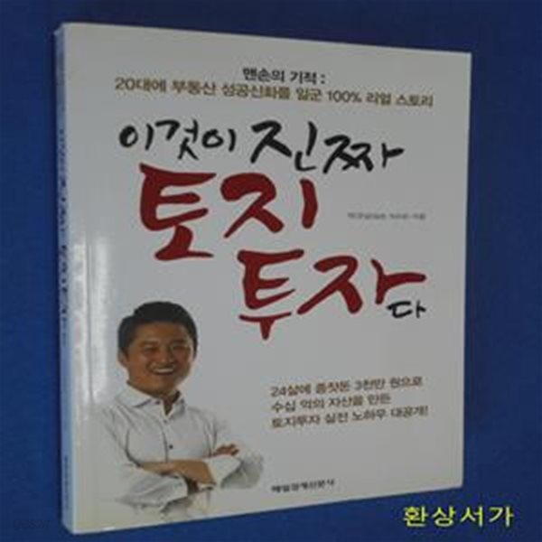 이것이 진짜 토지 투자다 (맨손의 기적 20대에 부동산 성공신화를 일군 100% 리얼 스토리)