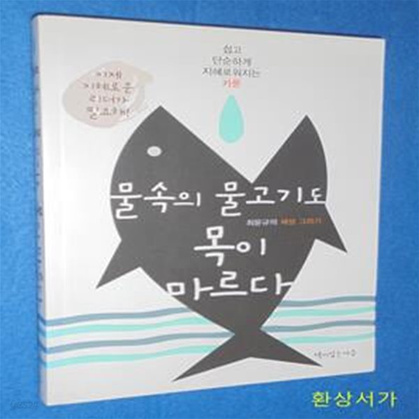 물속의 물고기도 목이 마르다 (쉽고 단순하게 지혜로워지는 카툰)