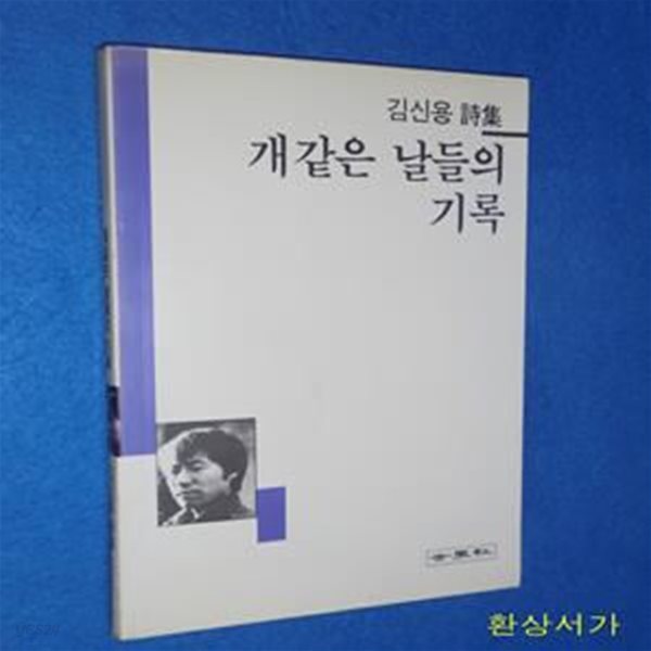 개같은 날들의 기록 - 김신용