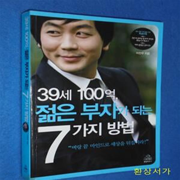 39세 100억, 젊은 부자가 되는 7가지 방법 (벼랑 끝 마인드로 세상을 뒤집어라!)/CD포함