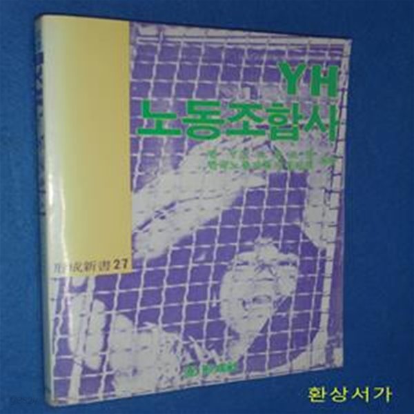 YH노동조합사 /1989.중판