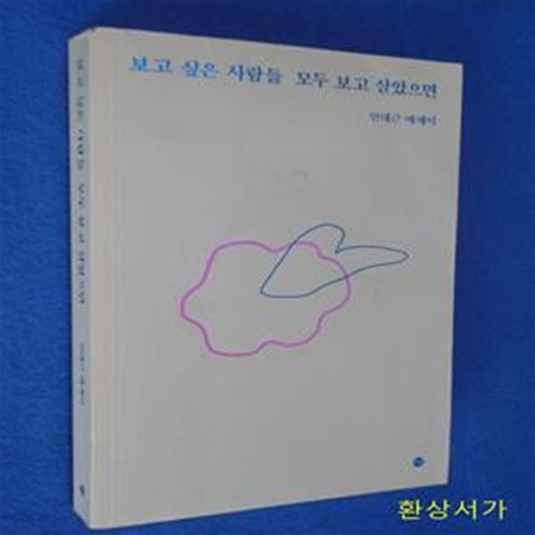 보고 싶은 사람들 모두 보고 살았으면