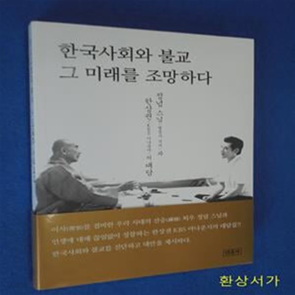 한국사회와 불교 그 미래를 조망하다 (정념 스님(월정사 주지)과 한상권(KBS 아나운서)의 대담)