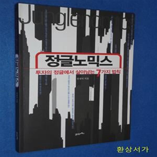 정글노믹스 (투자의 정글에서 살아남는 7가지 법칙)