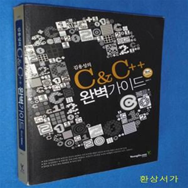 김용성의 C &amp; C++ 완벽가이드