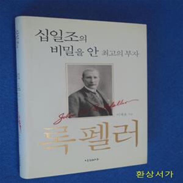 록펠러 (십일조의 비밀을 안 최고의 부자)