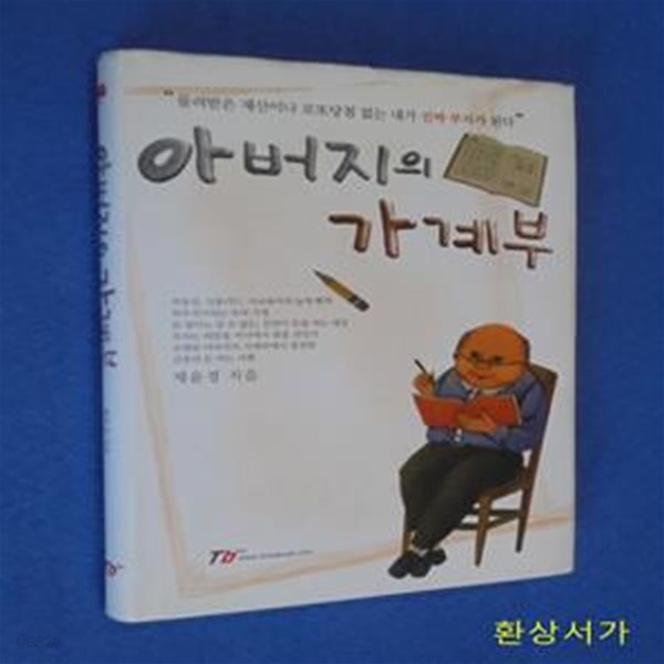 아버지의 가계부