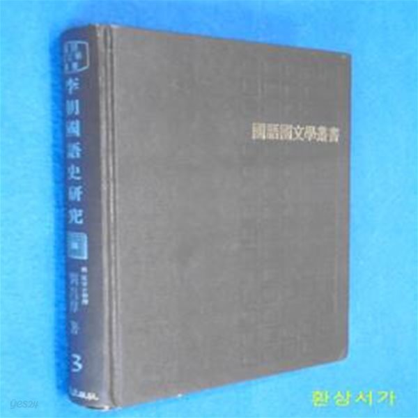 이조국어사연구 - 국어국문학총서 3