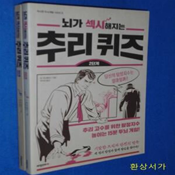 뇌가 섹시해지는 추리퀴즈 - 1단계 .2단계 (총2권)