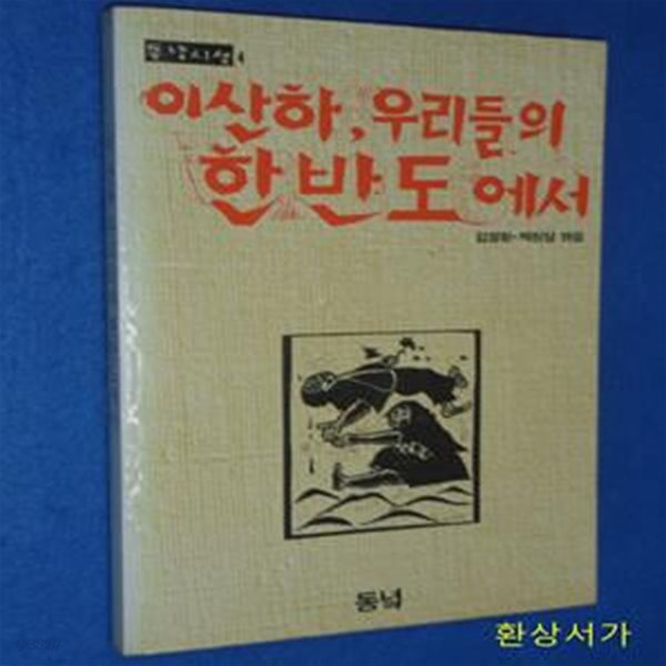 이 산하 우리들의 한반도에서 - 동녘시선 4