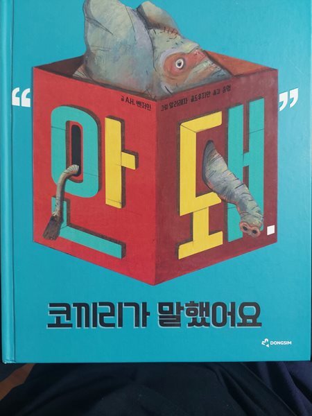 &quot;안돼&quot; 코끼리가 말했어요