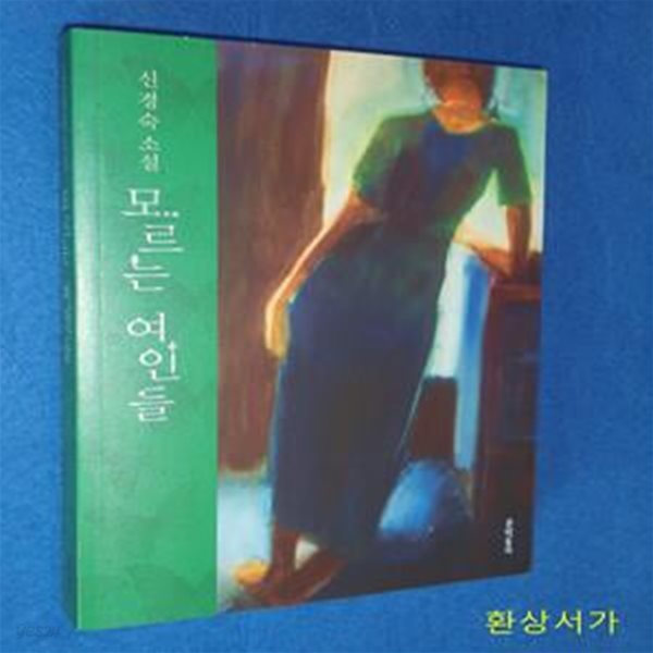 모르는 여인들 (신경숙 소설)