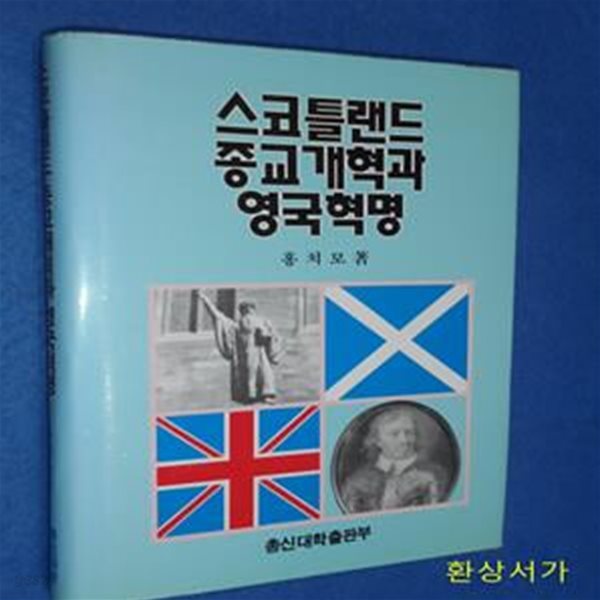 스코틀랜드 종교개혁과 영국혁명