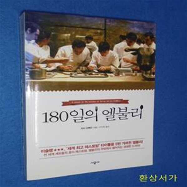 180일의 엘불리 (미슐랭★★★, ＇세계 최고 레스토랑＇ 타이틀을 5번 거머쥔 엘불리!, 전세계 셰프들의 꿈의레스토랑 엘불리의 주방에서 펼쳐지는 생생한 드라마)