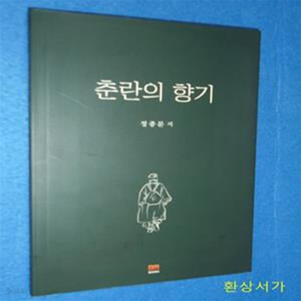 춘란의 향기