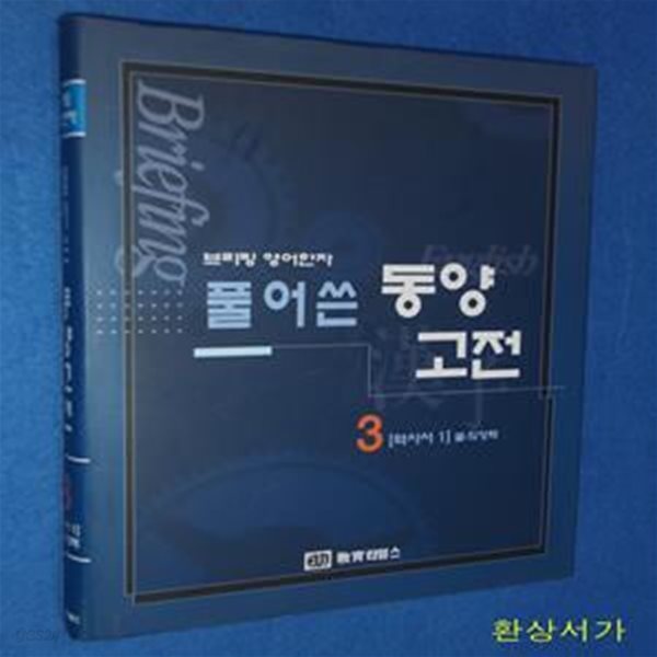 풀어쓴 동양고전 (브리핑 영어 한자) -3 (역사서 1)