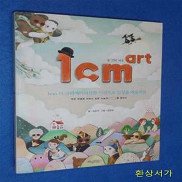 1cm art (일 센티 아트,1cm 더 크리에이티브한 시선으로 일상을 예술처럼)