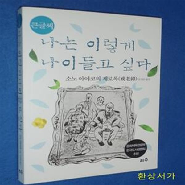 큰글씨 나는 이렇게 나이들고 싶다 (소노 아야코의 계로록)