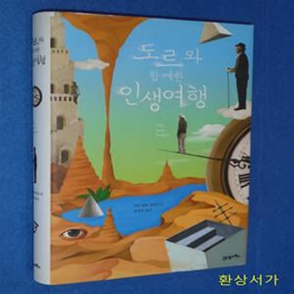 도르와 함께한 인생여행 (미치 앨봄 장편소설)