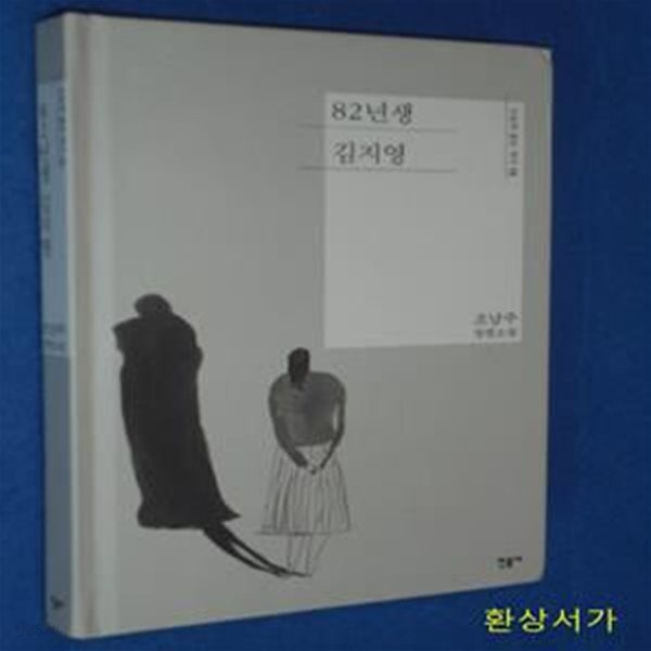 82년생 김지영 (오늘의 젊은 작가 13,조남주 장편소설)