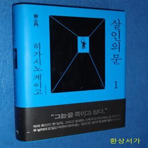 살인의 문 1 - 히가시노 게이고