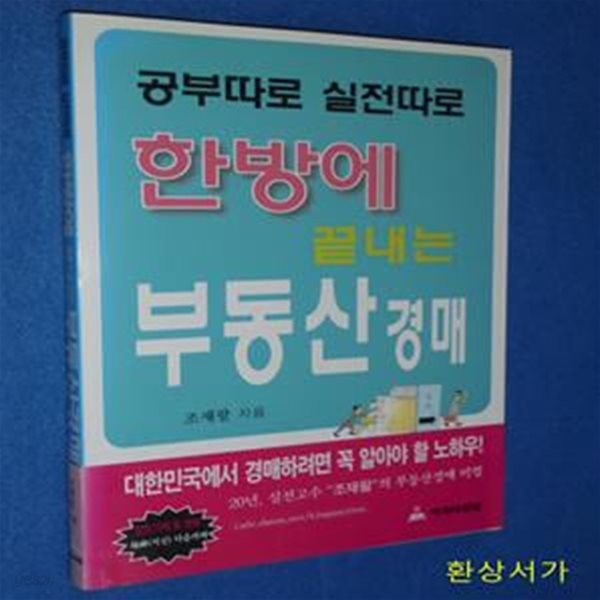 공부따로 실전따로 한방에 끝내는 부동산경매 (20년, 실전고수 조재팔의 부동산경매 비법)