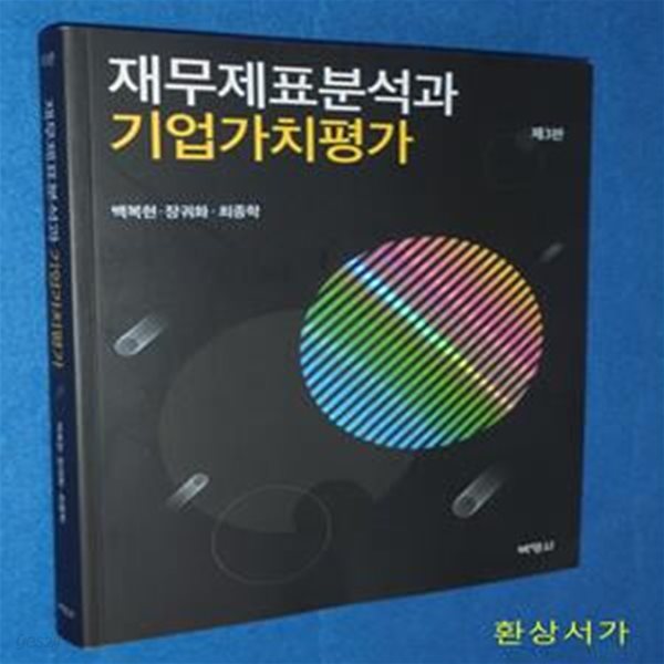 재무제표분석과 기업가치평가 