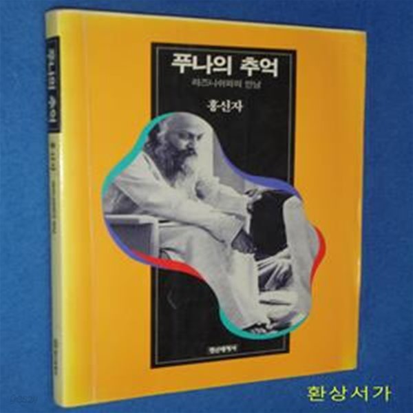 푸나의 추억 - 라즈니쉬와의 만남