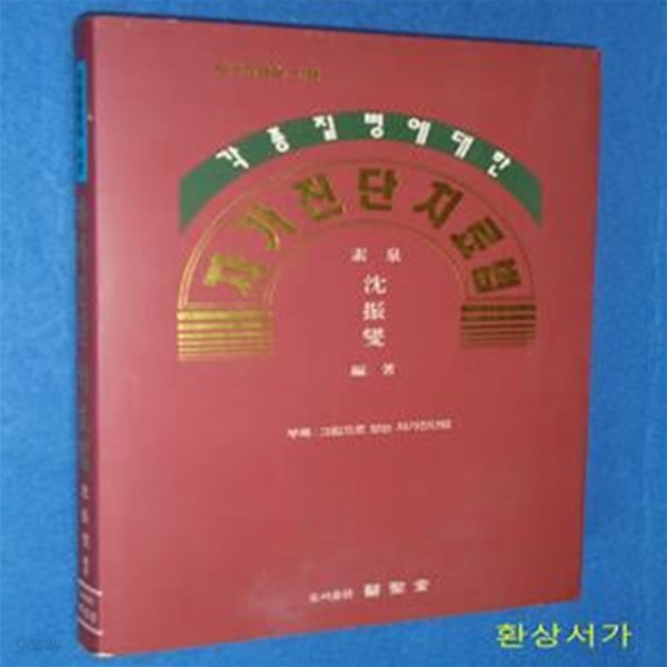 자가진단치료법 - 각종 질병에 대한