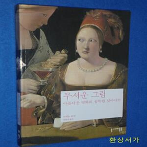 무서운 그림 1 (아름다운 명화의 섬뜩한 뒷이야기)