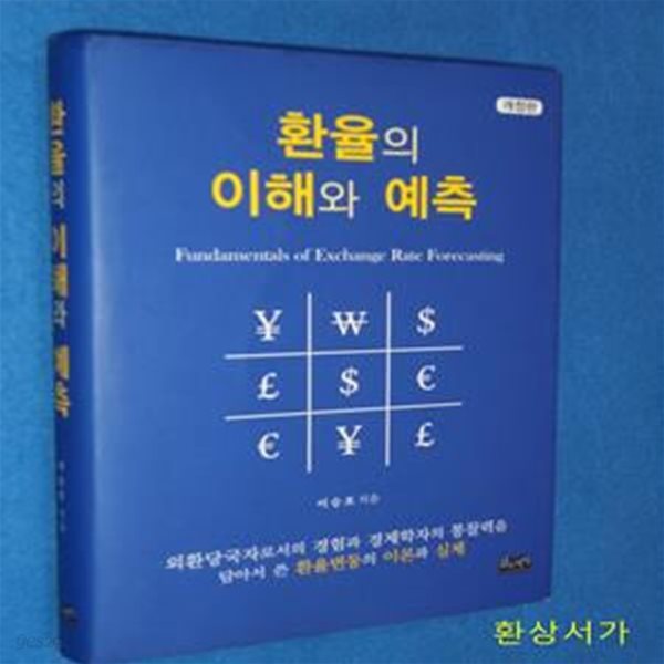 환율의 이해와 예측 (외환당국자로서의경험과경제학자의통찰력을담아서쓴환율변동의이론과실제)