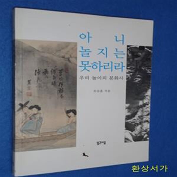 아니 놀지는 못하리라 (우리 놀이의 문화사)