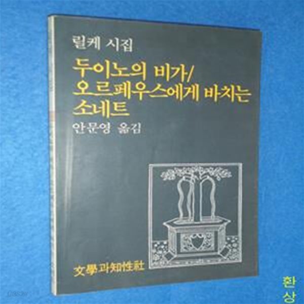 두이노의 비가 / 오르페우스에게 바치는 소네트 - 릴케시집