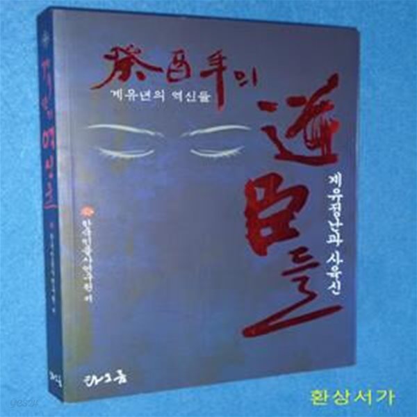 계유년의 역신들 (계유정난과 사육신)