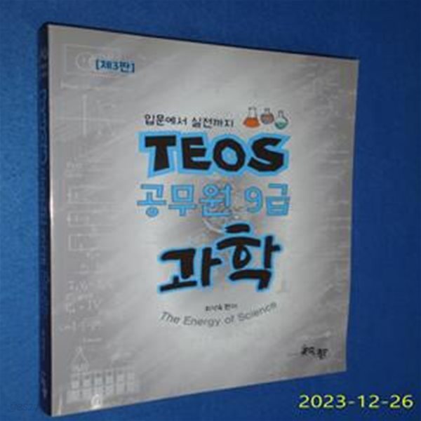 TEOS 공무원 9급 과학 - 제3판 - 입문에서 실전까지