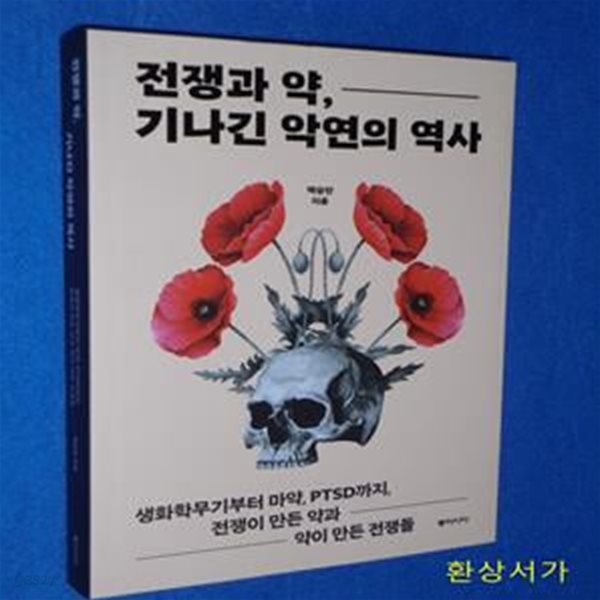 전쟁과 약, 기나긴 악연의 역사 (생화학무기부터 마약, PTSD까지, 전쟁이 만든 약과 약이 만든 전쟁들)