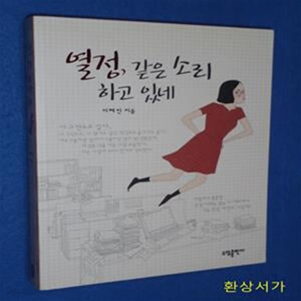 열정, 같은 소리 하고 있네 - 이혜린