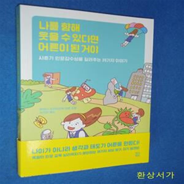 나를 향해 웃을 수 있다면 어른이 된 거야 (사춘기 인문감수성을 길러주는 39가지 이야기)