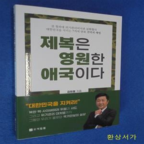 제복은 영원한 애국이다 (전 청와대 위기관리비서관 김희철의 대한민국을 지키는 7가지 안보 전략과 해법)