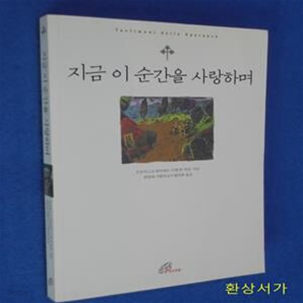 지금 이 순간을 사랑하며