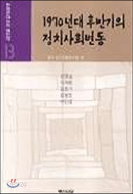 1970년대 후반기의 정치사회변동